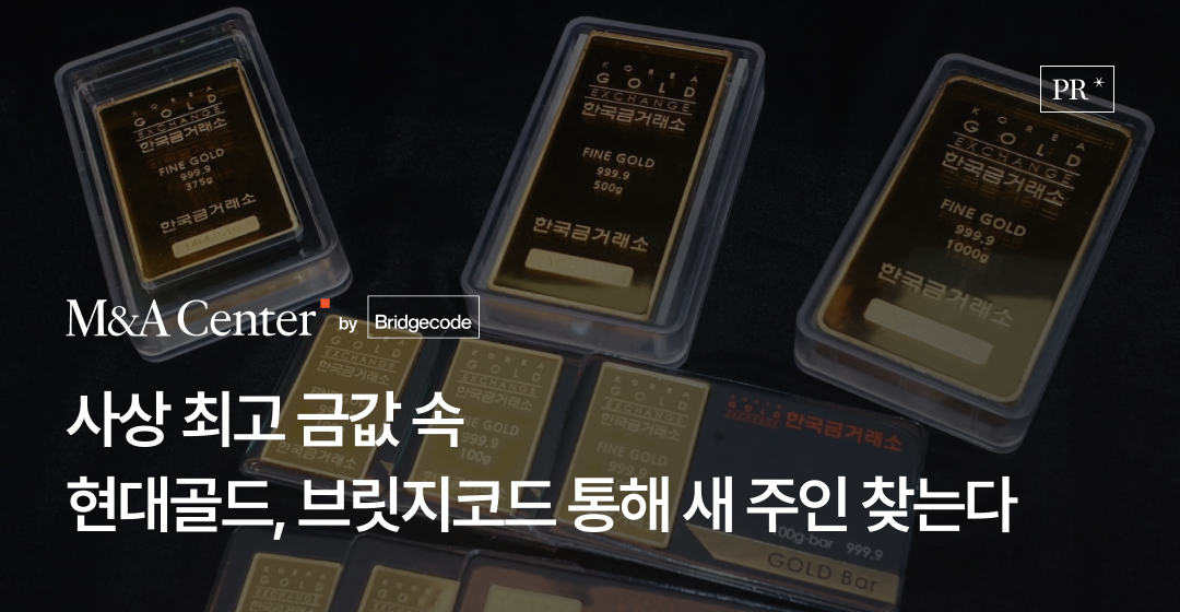 사상 최고 금값 속 현대골드, 브릿지코드 통해 새 주인 찾는다 썸네일 이미지