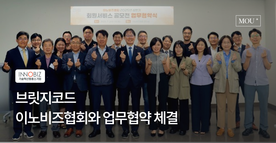 브릿지코드, 이노비즈협회와 중소·벤처기업 맞춤형 M&A 자문 제공 위한 업무협약 체결 썸네일 이미지