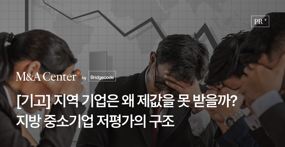 지역 기업은 왜 제값을 못 받을까: 브릿지코드가 진단한 지방 중소기업 저평가의 구조 썸네일 이미지