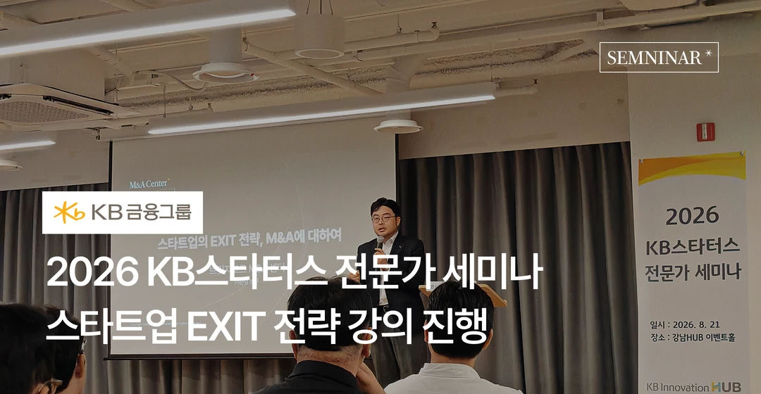 2026 KB스타터스 전문가 세미나 강의 진행 썸네일 이미지