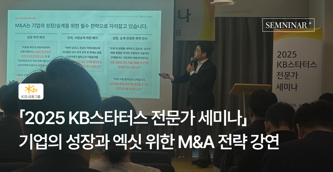 KB스타터스, 중소벤처기업의 성장과 엑싯을 위한 M&A 전략 강의 썸네일 이미지