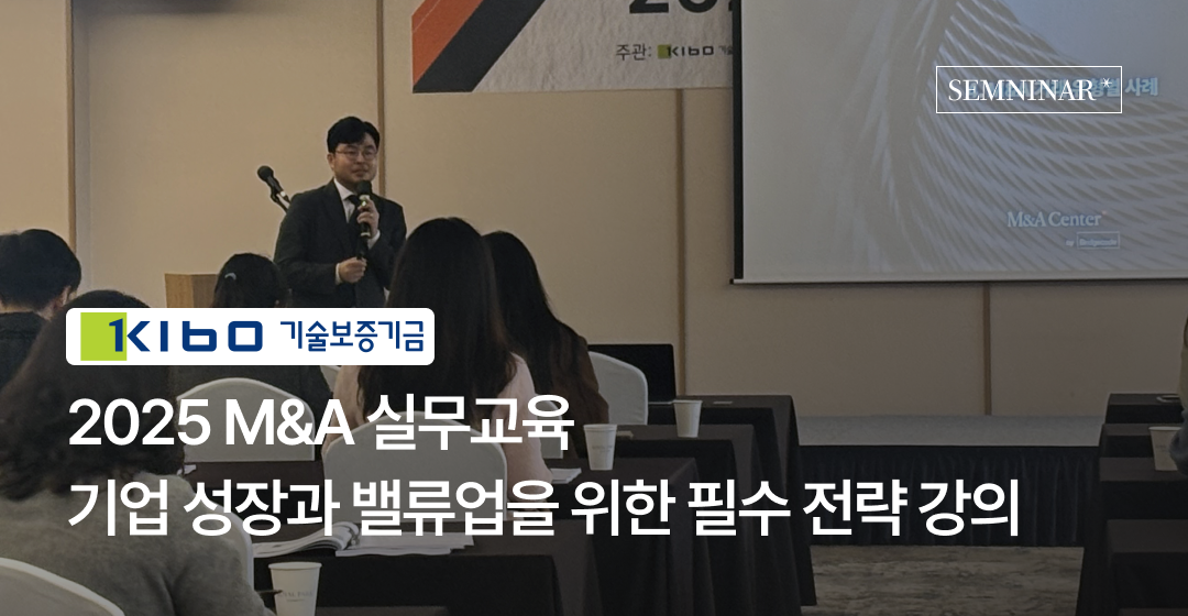 기술보증기금 M&A 실무교육서 ‘기업 성장과 밸류업을 위한 필수 전략’ 제시 썸네일 이미지