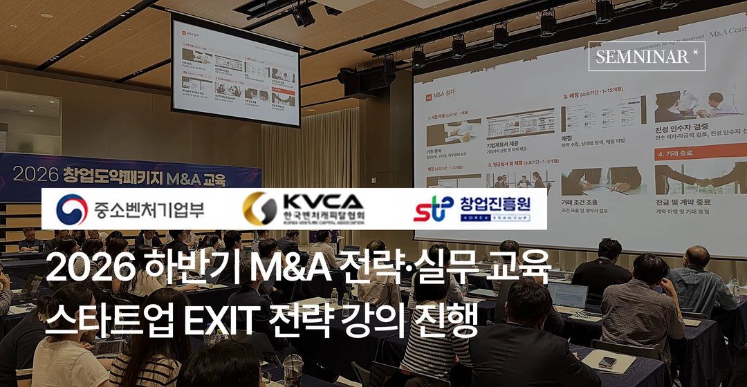 2026년도 하반기 M&A 전략 및 실무 교육 강의 진행 썸네일 이미지