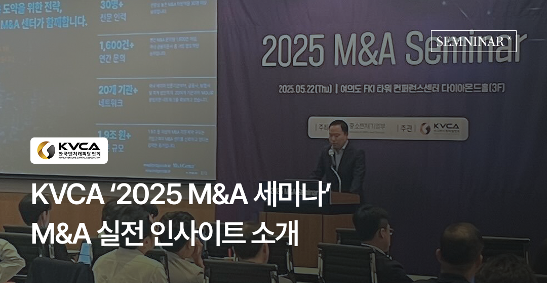 중소벤처기업부 주최 ‘2025 M&A 세미나’ 참가… 인사이트와 매각 안건 소개 썸네일 이미지