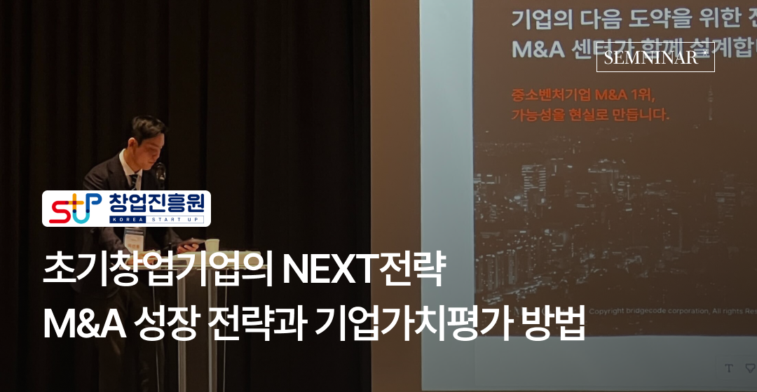 서울창업허브 세미나 기업가치평가와 M&A 실무 인사이트 강연 썸네일 이미지
