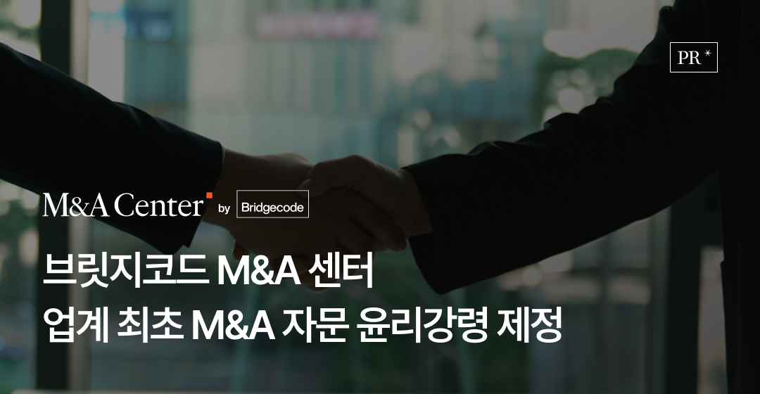 브릿지코드 M&A센터, 업계 최초로 중소·벤처기업 M&A 자문 윤리강령 제정으로 신뢰성과 공정성 강화 썸네일 이미지