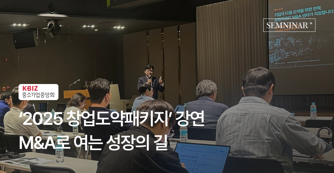 「2025년 창업도약패키지」 M&A 교육 강연… M&A를 통한 성장 한계 극복 전략 제시 썸네일 이미지