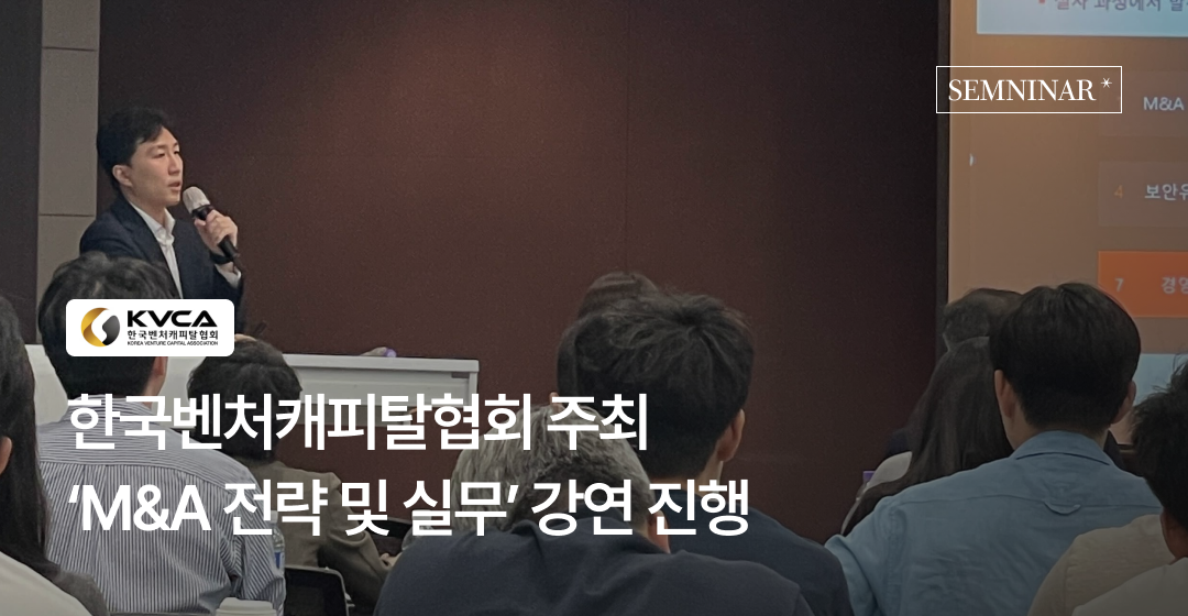 한국벤처캐피탈협회 주최 ‘2025 상반기 M&A 전략 및 실무’ 교육에서 세무·회계 강연 진행 썸네일 이미지
