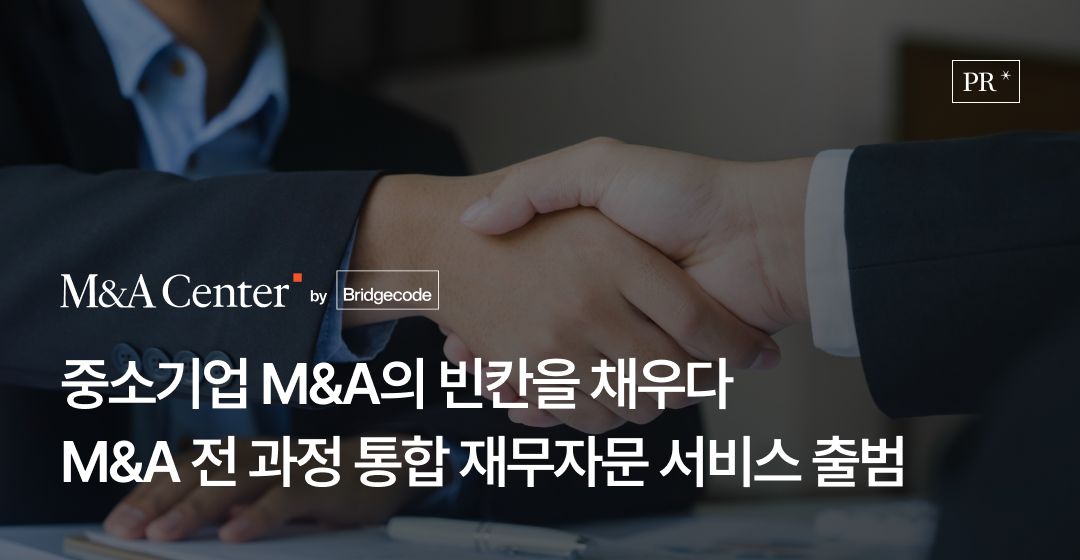 브릿지코드, ‘M&A 전 과정 통합 재무자문 서비스’ 출범  거래를 넘어 지속으로, 기업 승계와 성장의 새로운 표준을 제시하다 썸네일 이미지