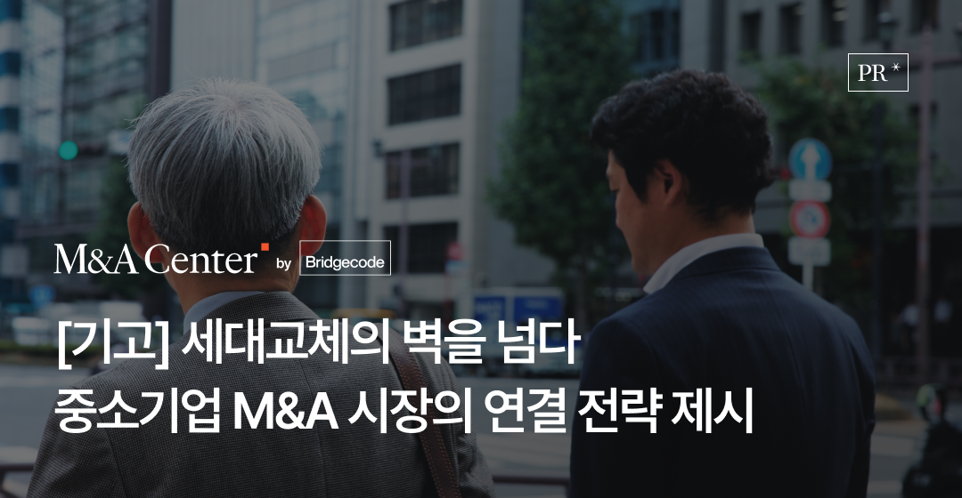 세대교체의 벽을 넘다. 중소기업 M&A 시장의 연결 전략 제시 김수정 브릿지코드 M&A센터 전략실장 해럴드경제 기고 썸네일 이미지