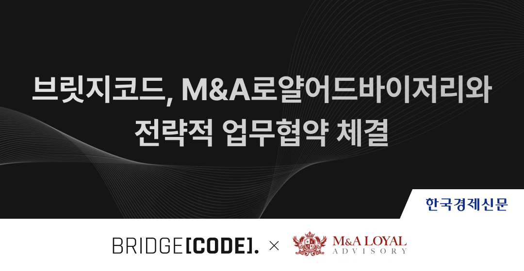 브릿지코드, 日 'M&A 로얄 어드바이저리'와 한일 크로스보더 M&A 활성화 MOU 체결 썸네일 이미지