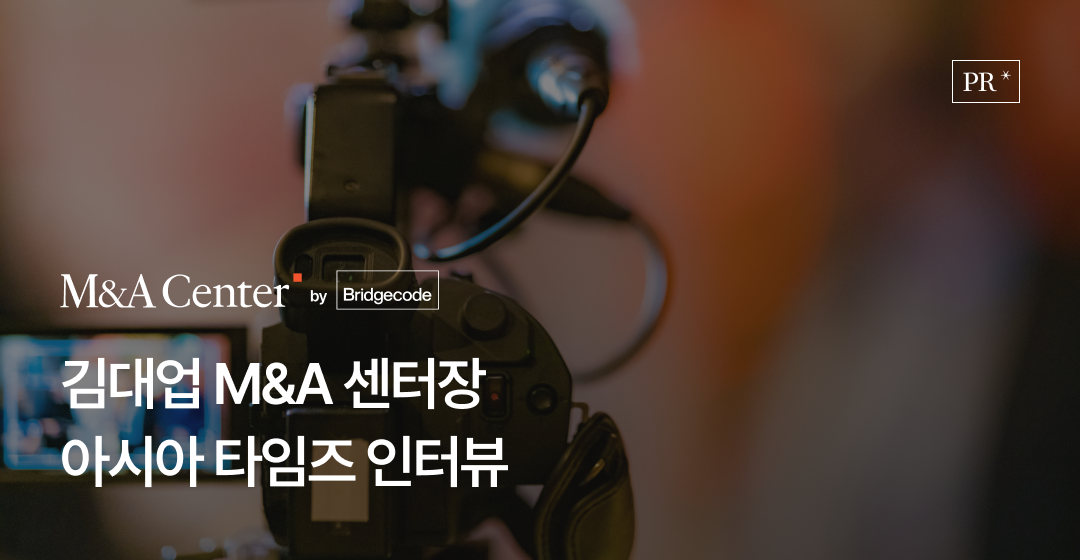 지방 중소기업, M&A 통해 새로운 성장 해법 찾아야 한다… M&A센터 김대업 전무 아시아타임즈 인터뷰 썸네일 이미지