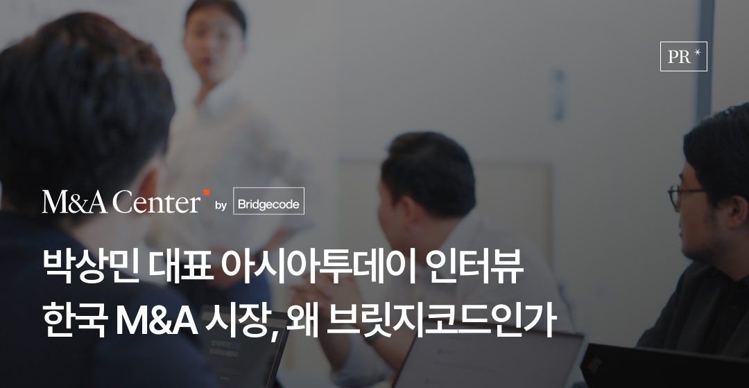 한국 중소기업 M&A의 표준을 다시 쓰다: 박상민 대표가 말하는 브릿지코드의 역할과 시장의 변화 썸네일 이미지