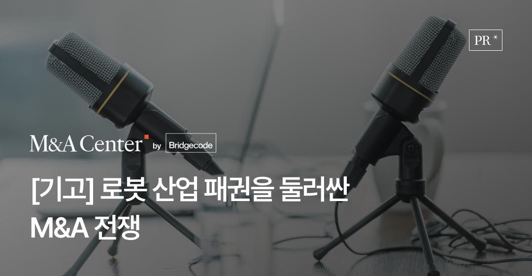 산업용 로봇 M&A 전략과 한국의 과제, 김대업 브릿지코드 M&A 센터장 아시아타임즈 기고 썸네일 이미지