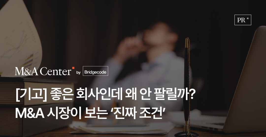좋은 회사인데 왜 안 팔릴까? 김수정 브릿지코드 M&A센터 전략실장 해럴드경제 기고 썸네일 이미지