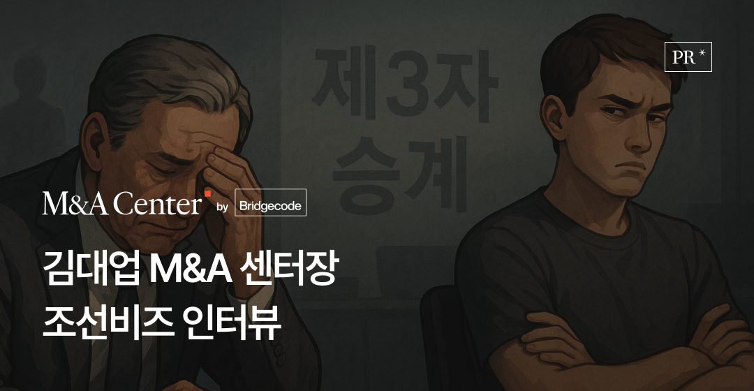 제3자 승계가 대세인 지금, 중소기업 M&A의 성공을 좌우하는 조건과 실전 전략 썸네일 이미지