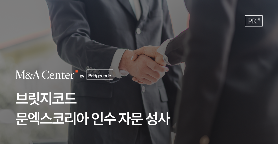 브릿지코드, 문엑스코리아 인수 자문 통해 국내 브랜드의 글로벌 도약 지원 썸네일 이미지