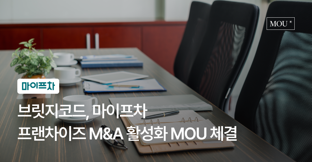 브릿지코드, 마이프차와 프랜차이즈 M&A 활성화를 위한 MOU 체결 썸네일 이미지