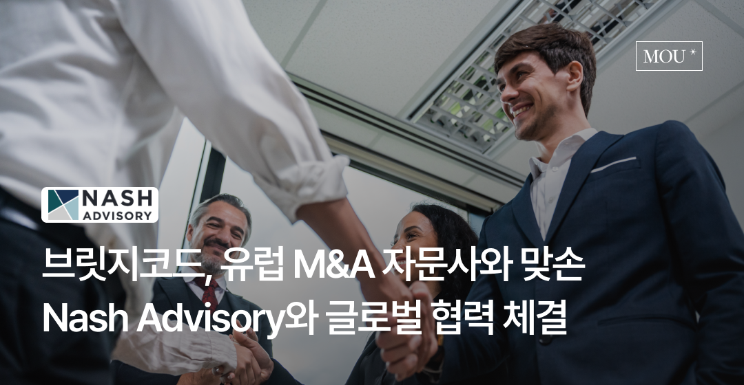 브릿지코드, 유럽 M&A 자문사 Nash Advisory와 크로스보더 M&A 협력 MOU 체결 썸네일 이미지