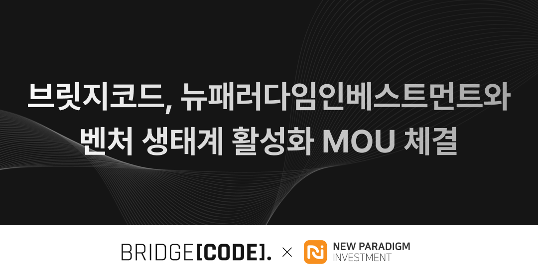 브릿지코드, 뉴패러다임인베스트먼트와 MOU 체결 - VC 포트폴리오사 M&A 활성화 및 아기유니콘 육성 협력 썸네일 이미지