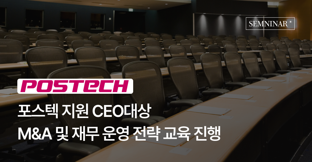 M&A 전문 자문사 브릿지코드, 포스텍(포항공과대학교) 지원 CEO 대상 M&A 및 재무 운영 전략 교육 성료 썸네일 이미지