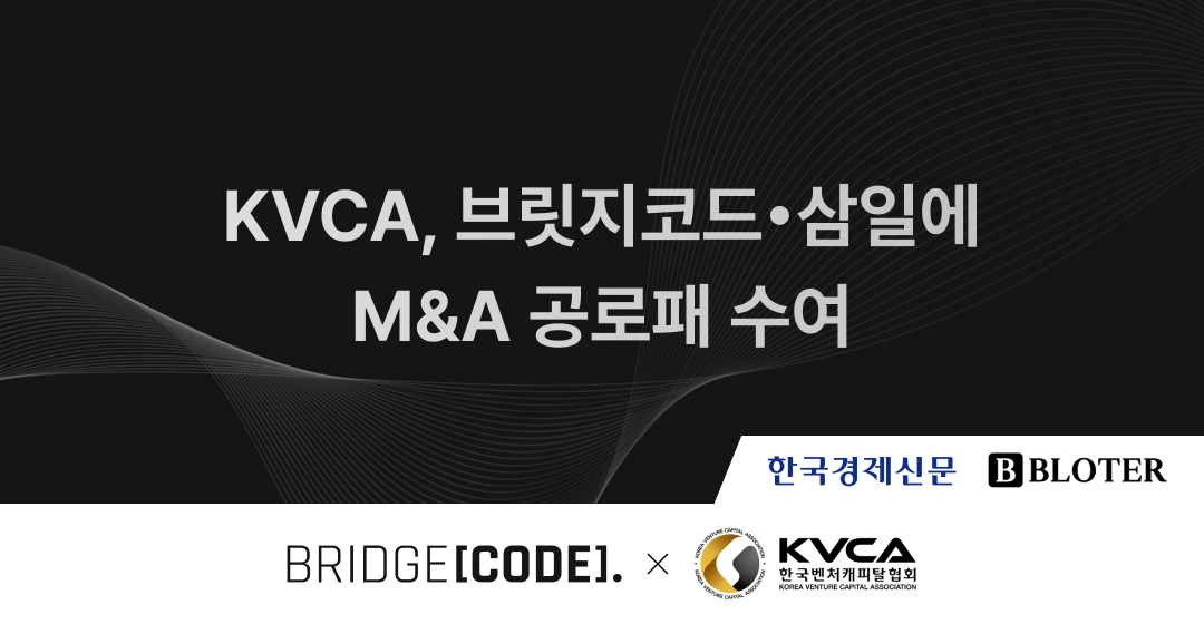 브릿지코드·삼일PWC, KVCA 중소벤처기업 M&A 공로패 수상 썸네일 이미지