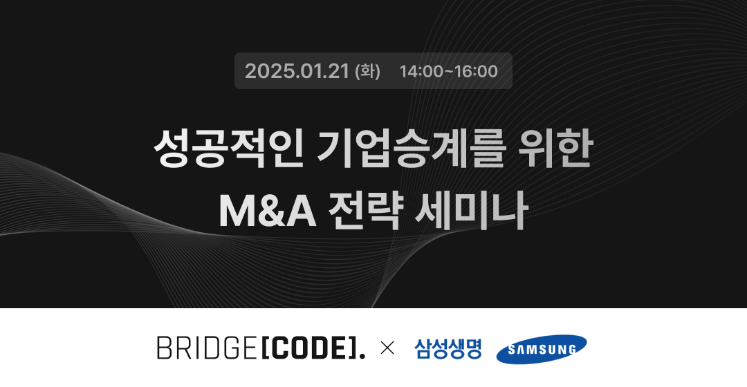 2025년 브릿지코드•삼성생명 M&A 세미나 : 기업승계 M&A의 성공 전략 썸네일 이미지