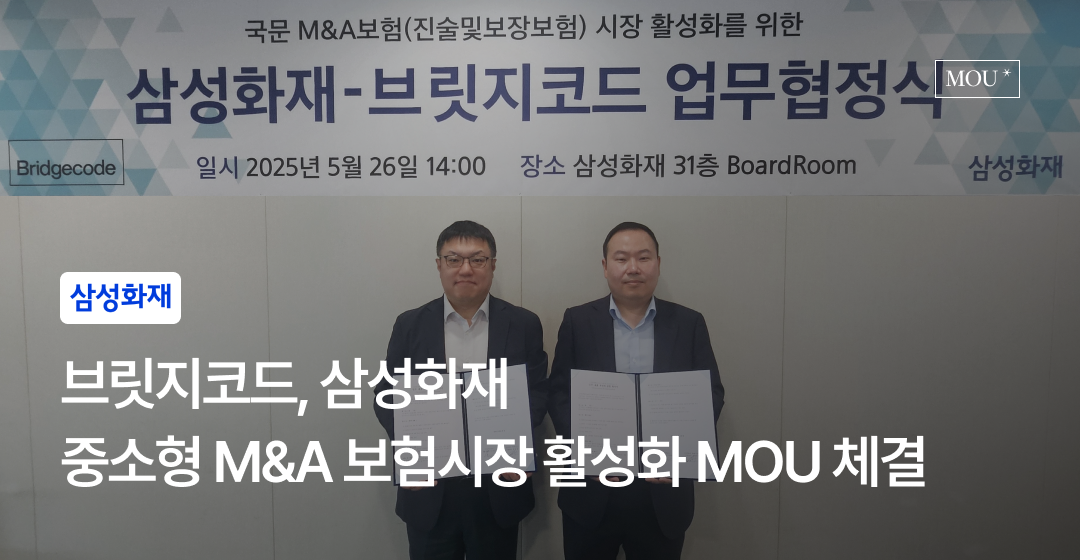 브릿지코드, 삼성화재와 중소형 M&A 보험시장 활성화 위한 MOU 체결 썸네일 이미지