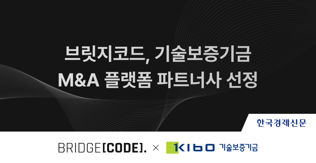 브릿지코드, 기술보증기금 M&A 플랫폼 파트너사 선정 썸네일 이미지