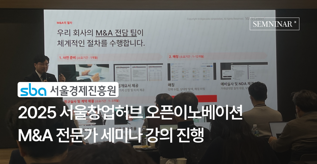 2025 서울창업허브 오픈이노베이션 M&A 전문가 세미나 강의 진행 썸네일 이미지