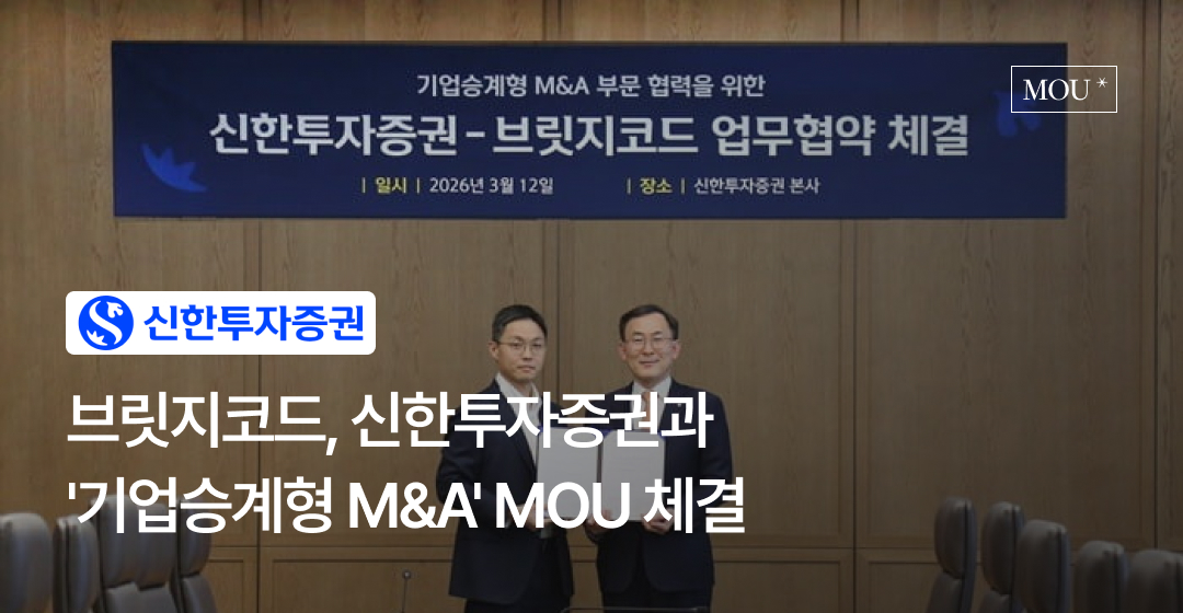 브릿지코드, 신한투자증권과 MOU… 중소기업 ‘제3자 기업승계’ M&A 자문 강화 썸네일 이미지
