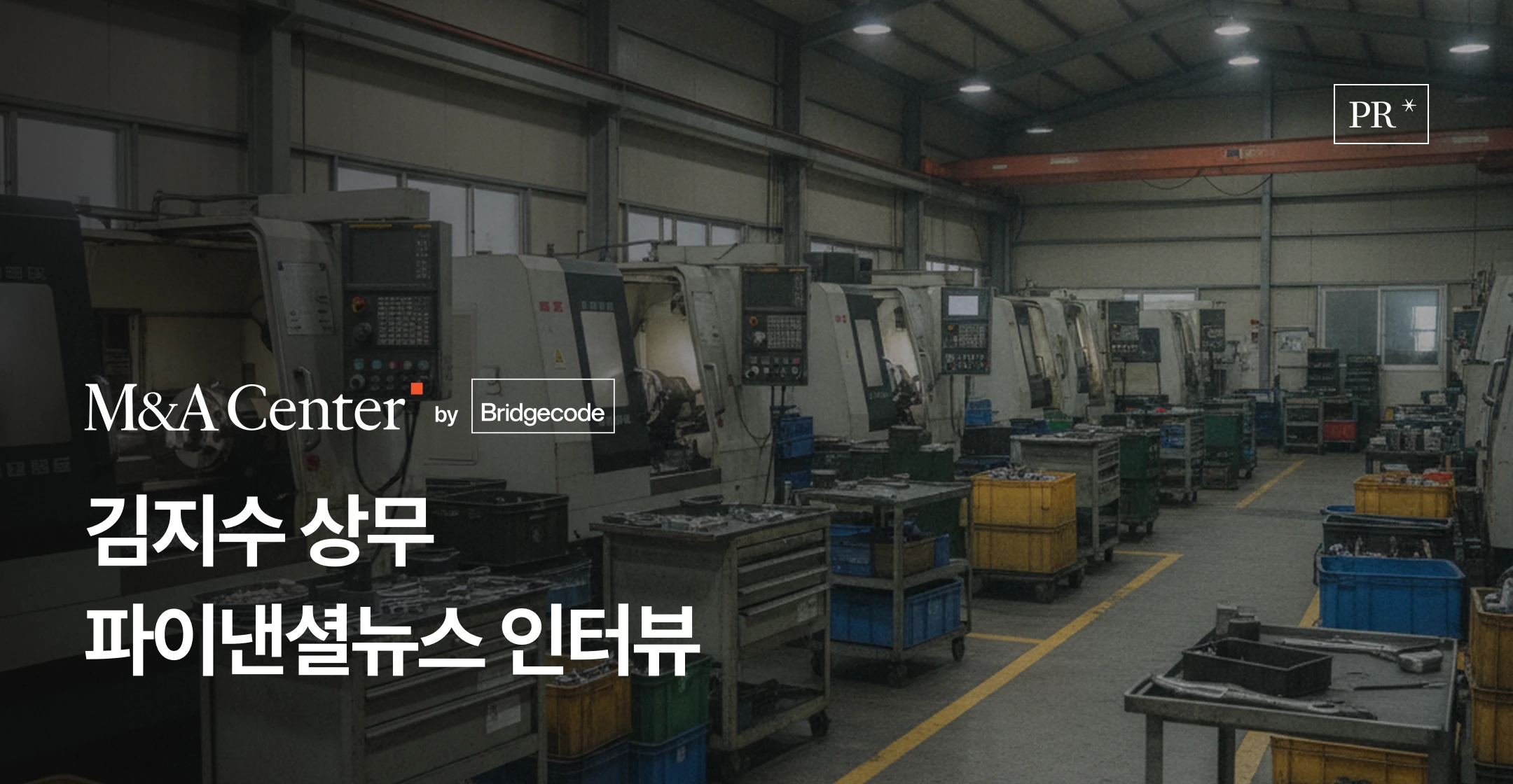 브릿지코드 M&A센터 보도 - 파이낸셜뉴스 기획 '중소기업 승계 판이 바뀐다'에 실린 김지수 상무 인터뷰와 후계자 없는 중소기업의 승계형 M&A 사례 썸네일
