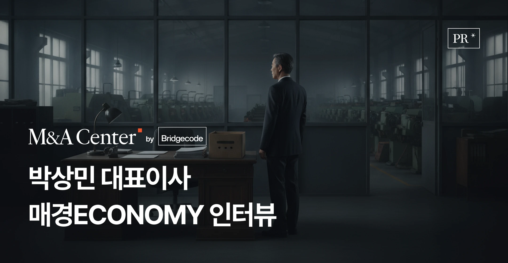 브릿지코드 M&A센터 보도 - 매경ECONOMY 스페셜리포트 인터뷰에서 박상민 대표이사가 진단한 후계자 없는 중소기업의 제3자 M&A 조건과 상담 데이터 썸네일