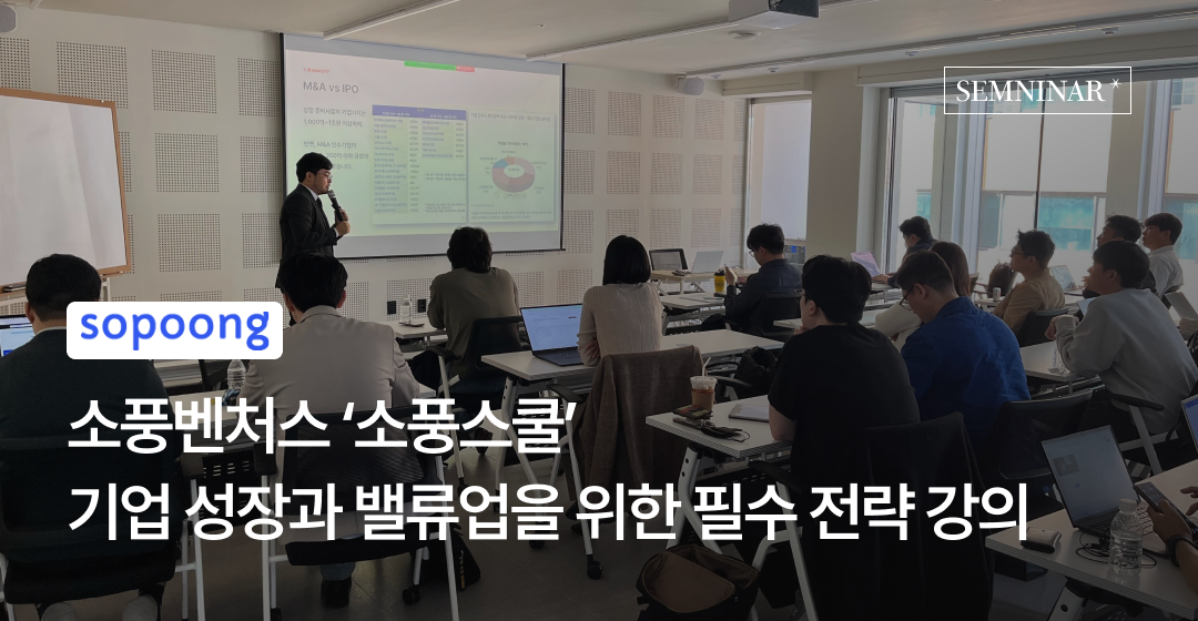 소풍벤처스, ‘소풍스쿨’서 M&A 강의 진행… 브릿지코드, 스타트업 성장 전략 제시 썸네일 이미지