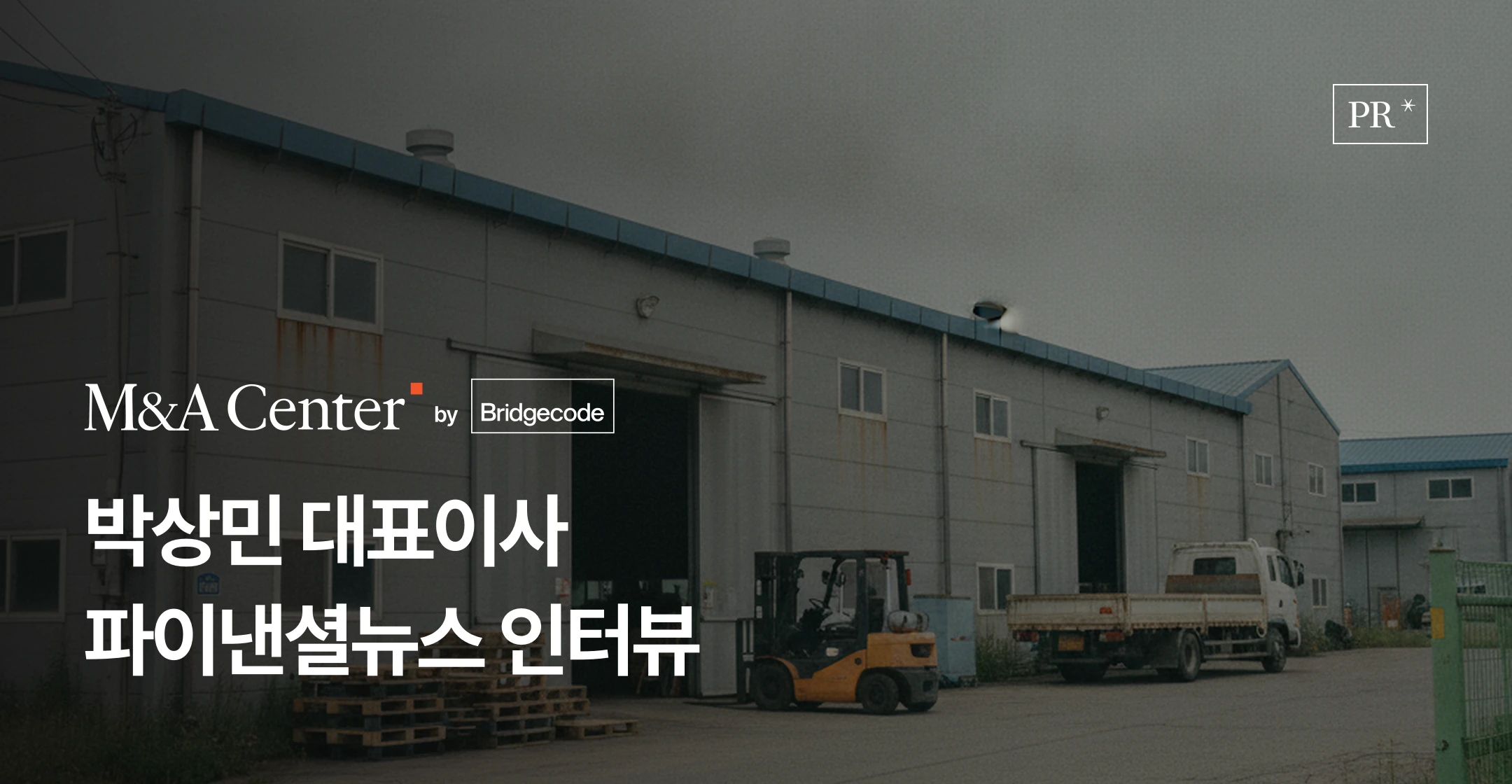 브릿지코드 M&A센터 보도 - 파이낸셜뉴스 기획 보도에 실린 박상민 대표이사 인터뷰와 승계 문제로 매각을 검토하는 중소기업 상담 데이터 썸네일