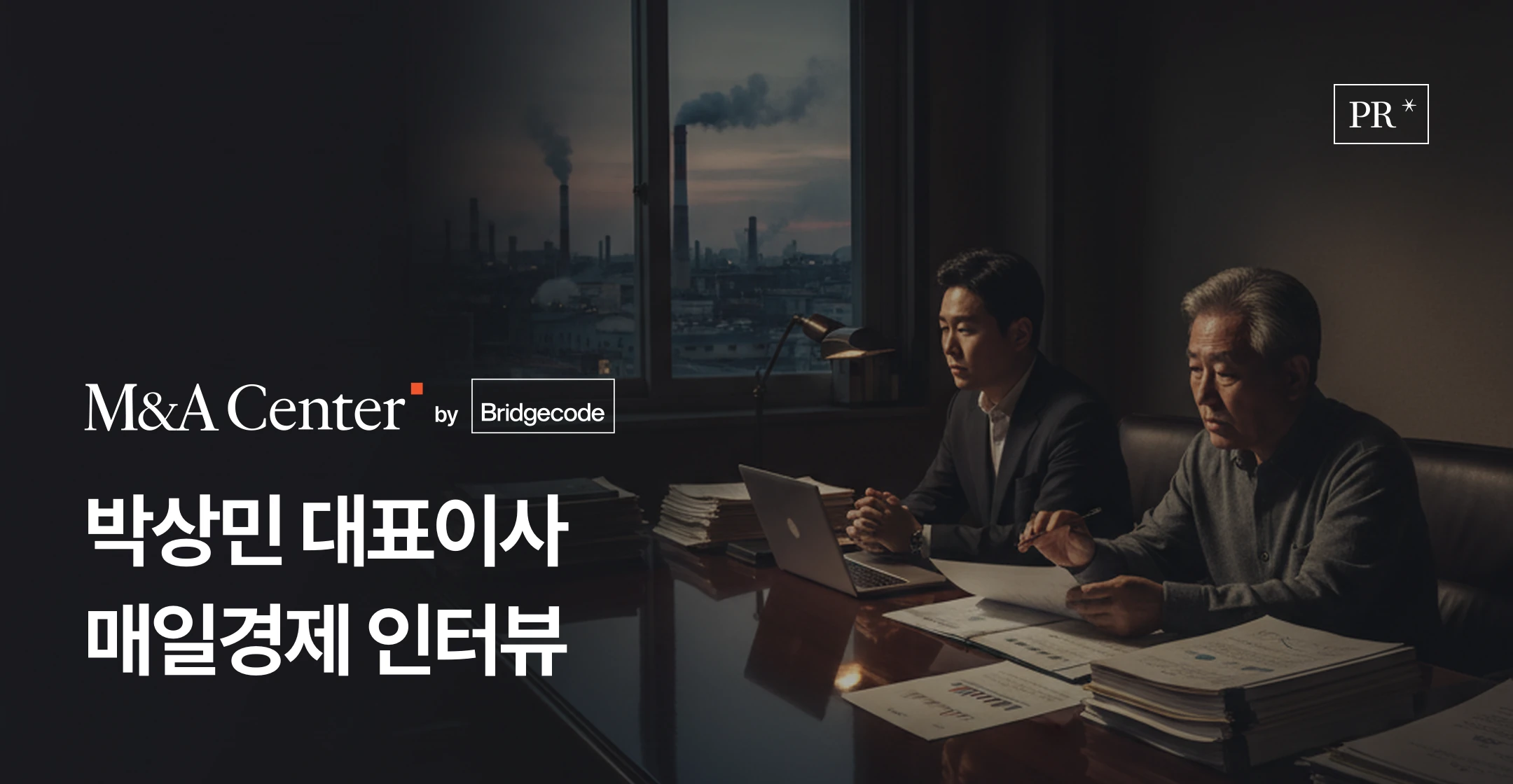 브릿지코드 M&A센터 보도 - 매일경제 기사에 실린 박상민 대표이사의 가업상속공제 문턱 상승과 승계형 M&A 확산 진단 썸네일