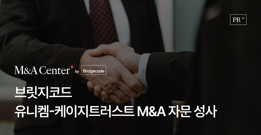 브릿지코드, 유니켐-케이지트러스트 M&A 성사…상장사와 중소기업을 연결해 산업 경쟁력 강화에 기여 썸네일 이미지