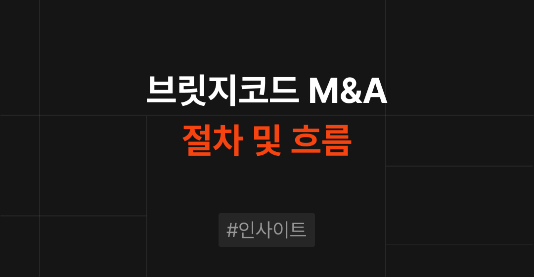 브릿지코드 M&A 완벽 가이드: 절차와 흐름 상세 해설 | 브릿지코드 썸네일 이미지
