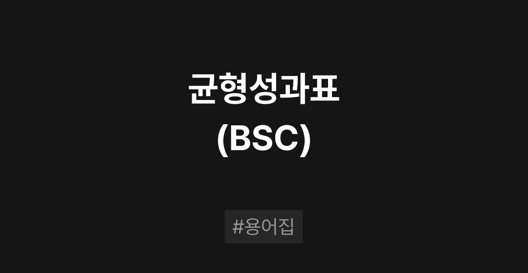 균형성과표(BSC)란? : M&A 필수용어집 | 브릿지코드 썸네일 이미지