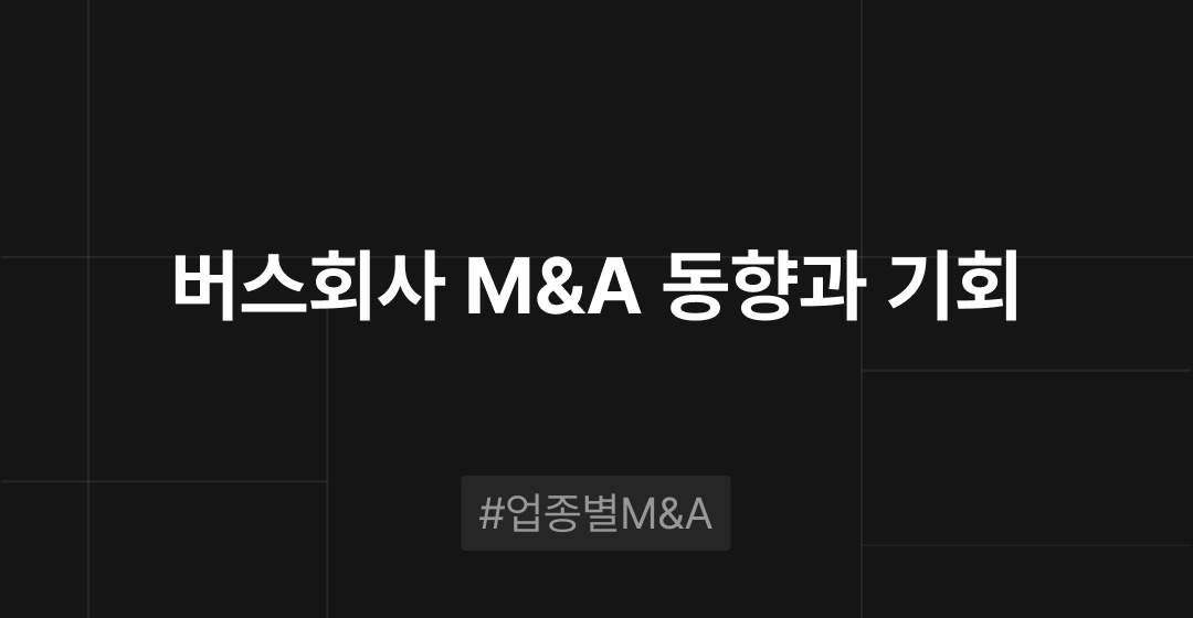 버스회사 M&A 동향과 기회 : 업종별 M&A | 브릿지코드 썸네일 이미지