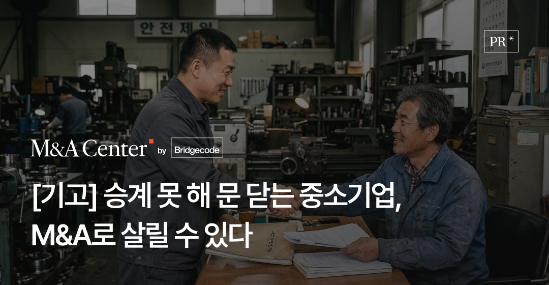 100만 폐업 시대, 가업승계의 벽을 넘는 '기업승계형 M&A' 썸네일 이미지