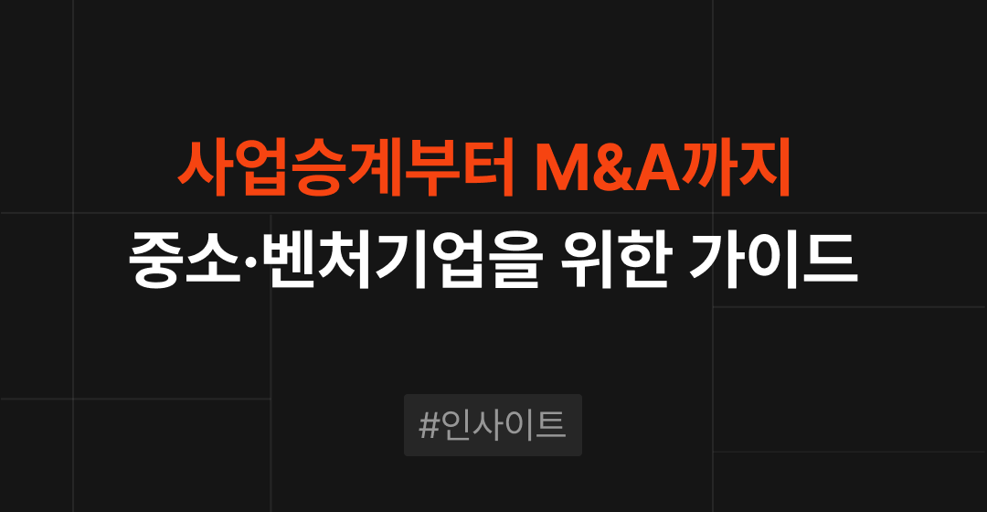 사업승계부터 M&A까지: 중소·벤처기업을 위한 종합 사업승계 가이드 썸네일 이미지