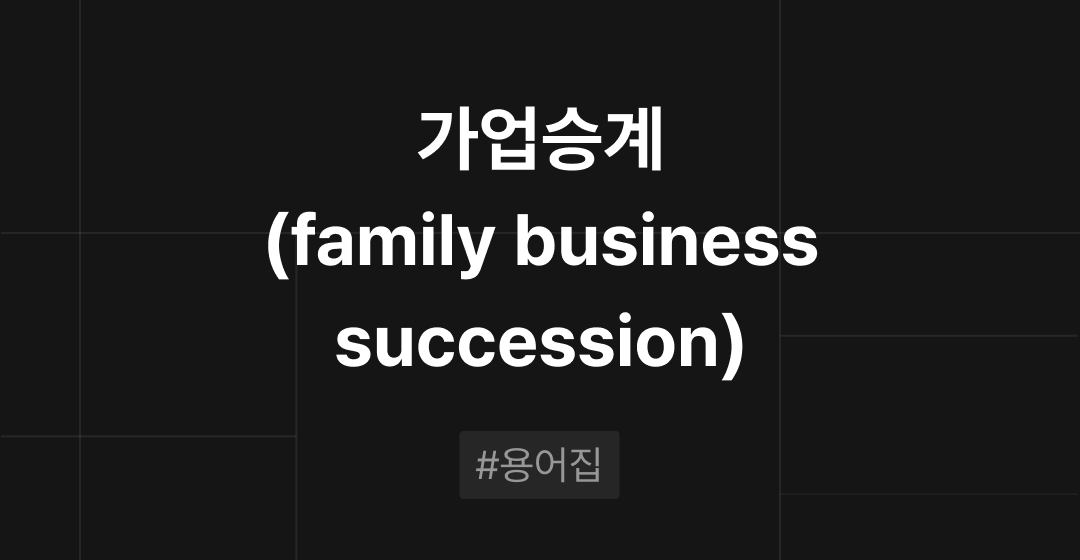 가업승계란(family business succession)? : M&A 필수용어집 | 브릿지코드 썸네일 이미지