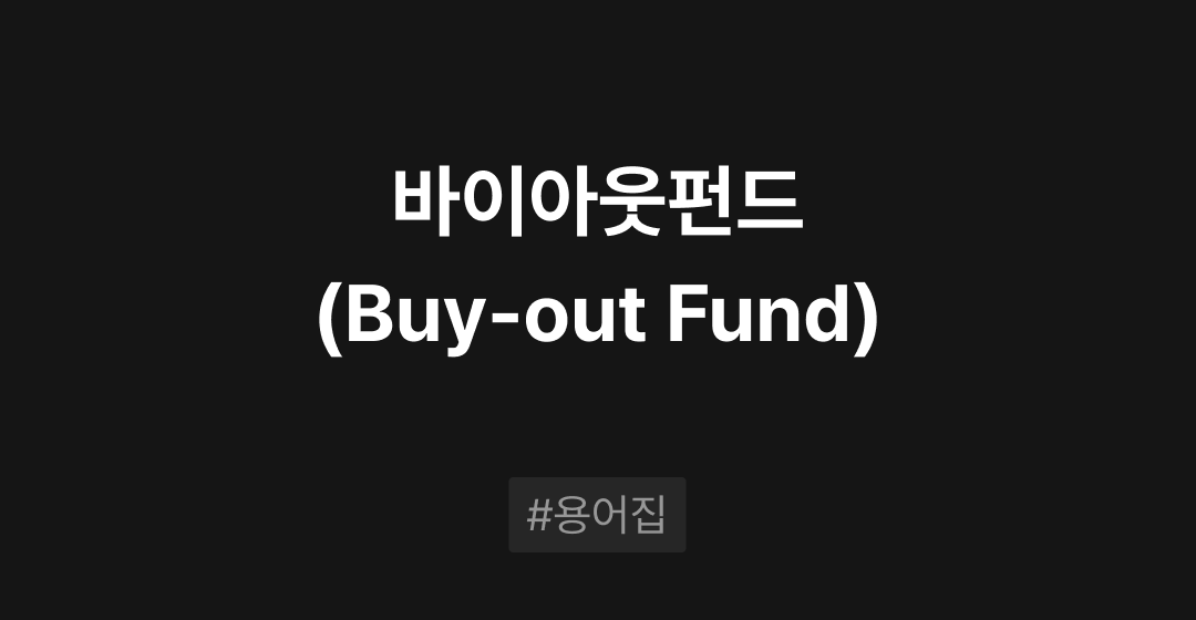 바이아웃펀드(Buy-out Fund)란? : M&A 필수용어집 | 브릿지코드 썸네일 이미지