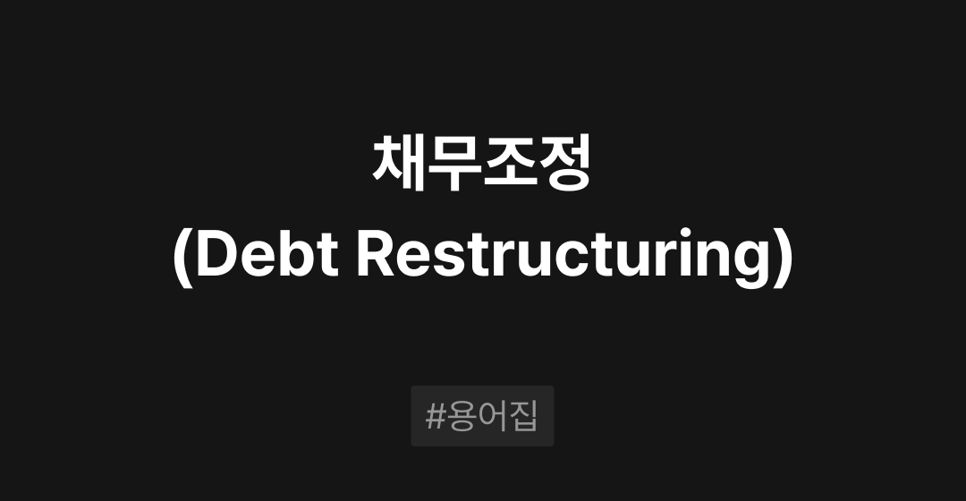 채무조정(Debt Restructuring)이란? : M&A 필수용어집 | 브릿지코드 썸네일 이미지