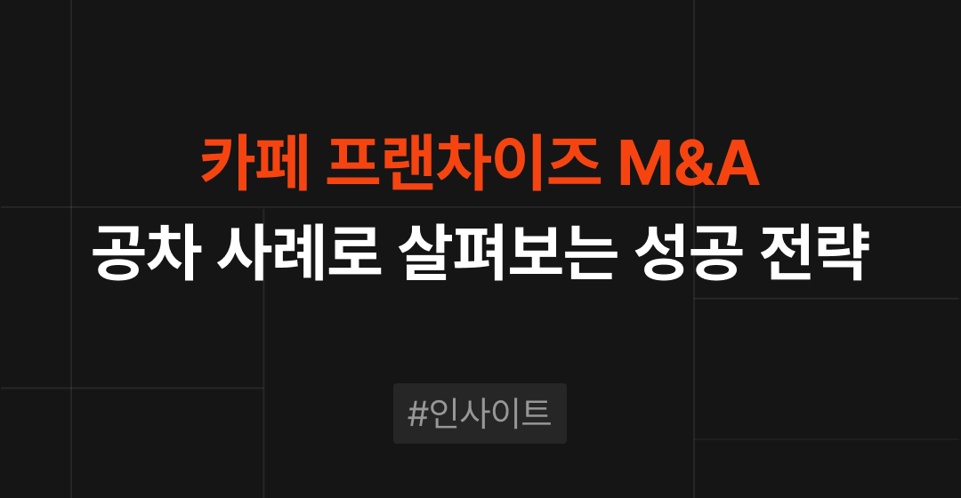 성공적인 공차 사례로 살펴보는 카페 프랜차이즈 M&A 성공 전략 | 브릿지코드 썸네일 이미지