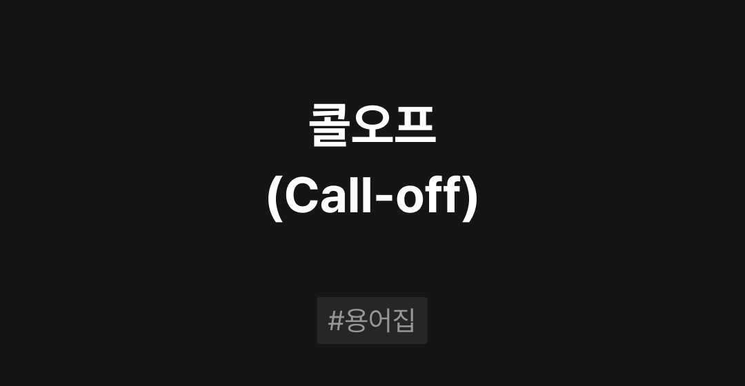 콜오프(Call-off) 란? : M&A 필수용어집 | 브릿지코드 썸네일 이미지