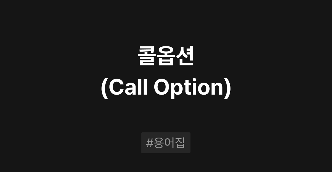 콜옵션(Call Option)이란? : M&A 필수용어집 | 브릿지코드 썸네일 이미지