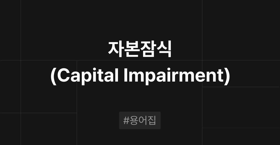 자본잠식(Capital Impairment) 이란? : M&A 필수용어집 | 브릿지코드 썸네일 이미지