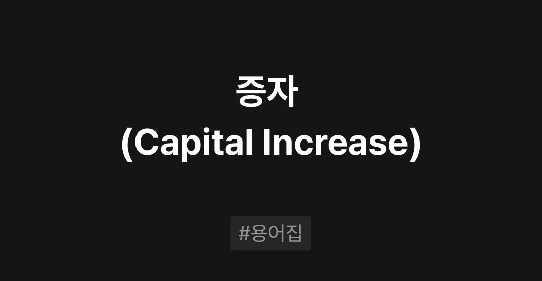 증자 (Capital Increase)란? : M&A 필수용어집 | 브릿지코드 썸네일 이미지